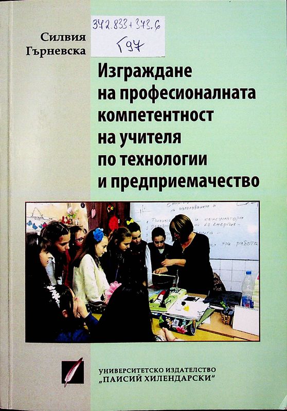 Изграждане на професионалната компетентност на учителя по технологии и предприемачество