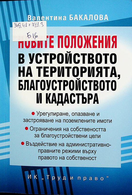 Новите положения в устройството на територията, благоустройството и кадастъра
