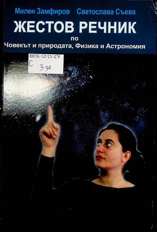 Жестов речник по Човекът и природата, Физика и Астрономия