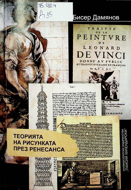 Теорията на рисунката през Ренесанса