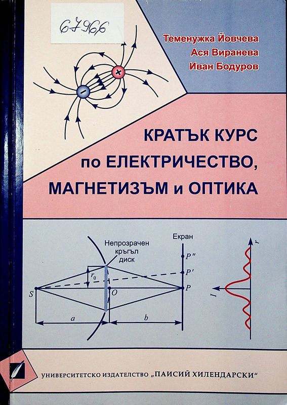 Кратък курс по електричество, магнетизъм и оптика