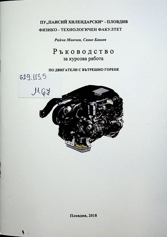 Ръководство за курсова работа по двигатели с вътрешно горене