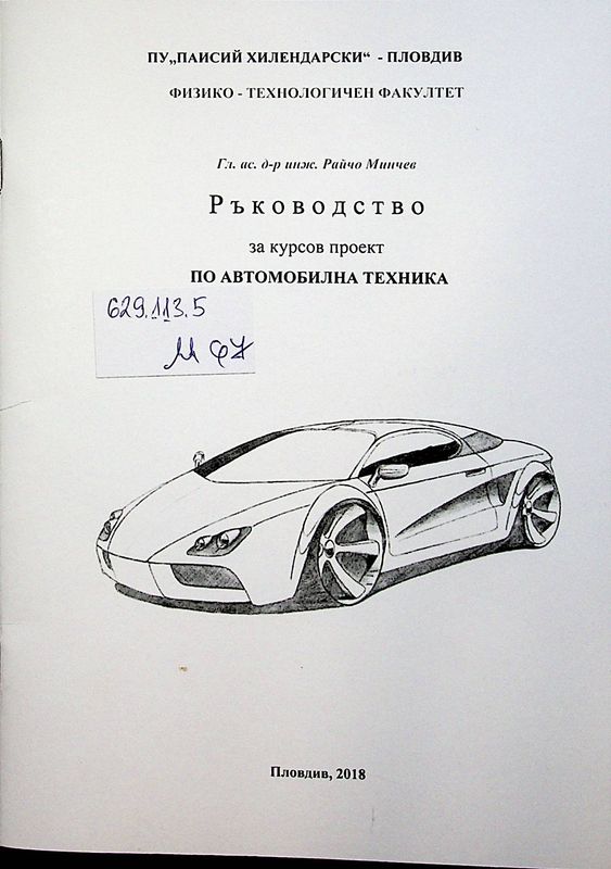 Ръководство за курсов проект по автомобилна техника
