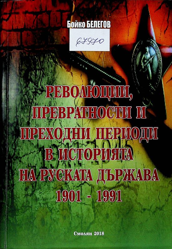 Революции, превратности и преходни периоди в историята на руската държава (1901-1991)