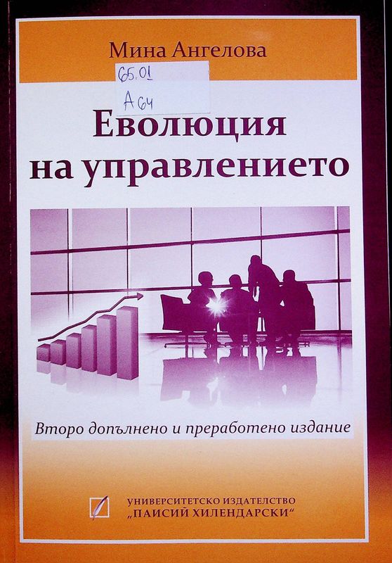 Еволюция на управлението