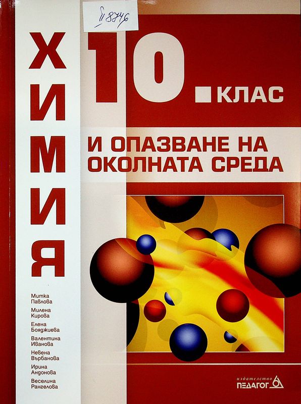 Химия и опазване на околната среда за 10. клас
