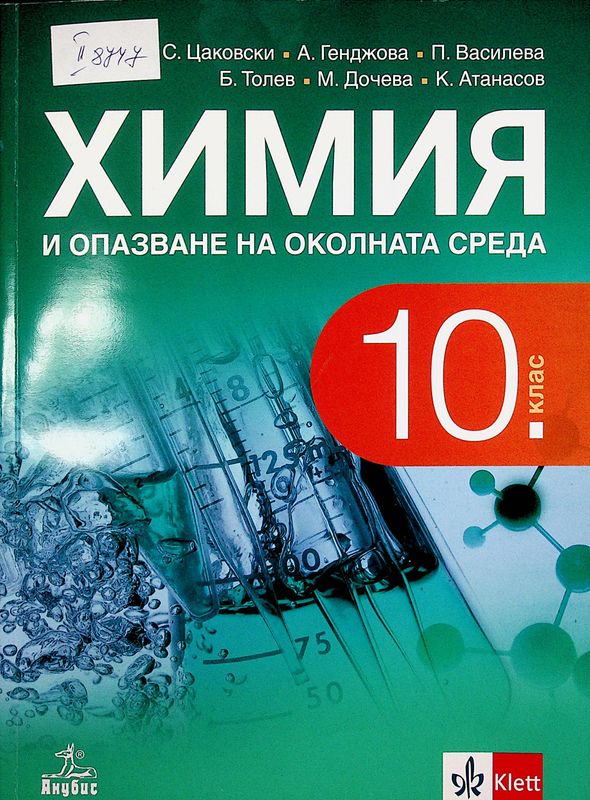 Химия и опазване на околната среда за 10. клас
