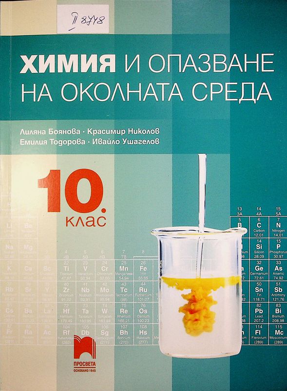 Химия и опазване на околната среда за 10. клас