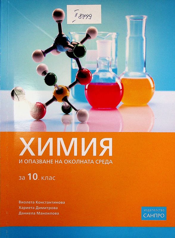 Химия и опазване на околната среда за 10. клас