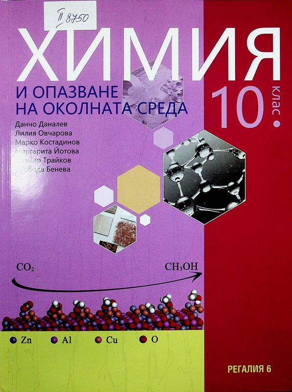 Химия и опазване на околната среда за 10. клас