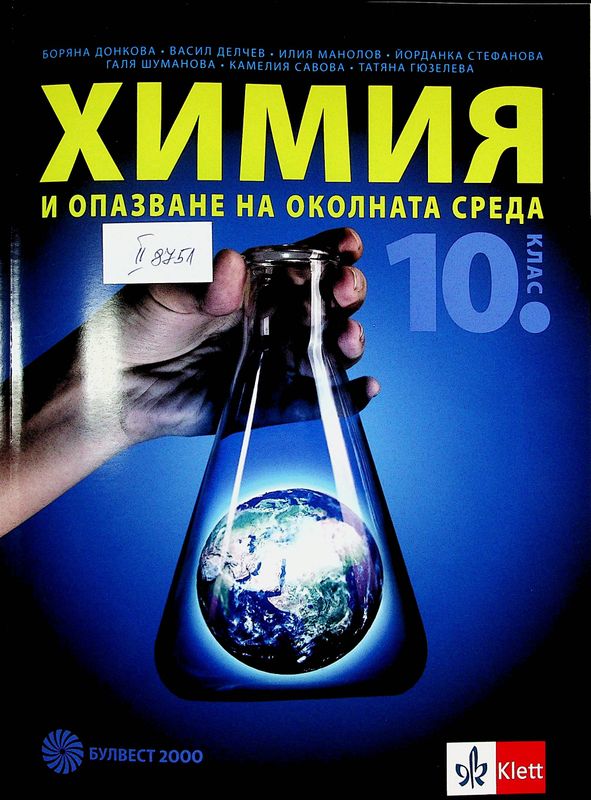 Химия и опазване на околната среда за 10. клас
