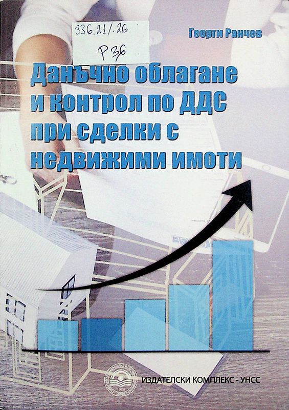 Данъчно облагане и контрол по ДДС при сделки с недвижими имоти