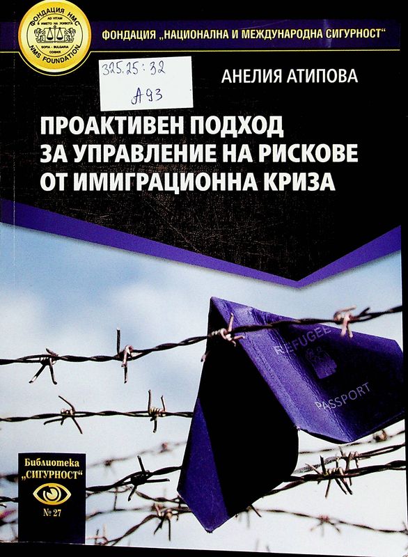 Проактивен подход за управление на рисковете от имиграционна криза