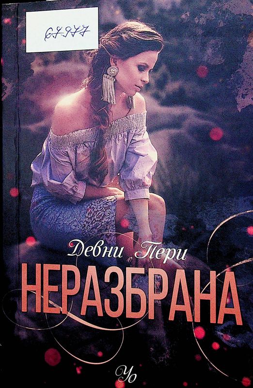 Неразбрана