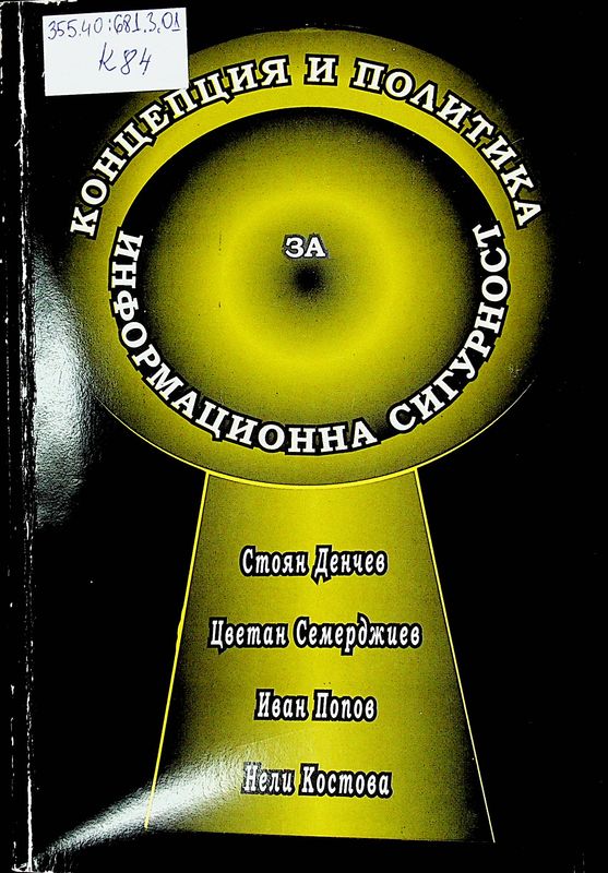 Концепция и политика за информационна сигурност