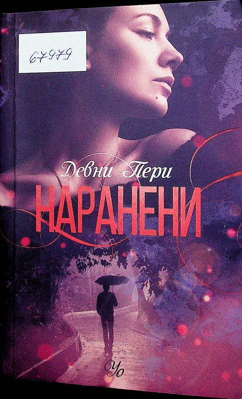 Наранени