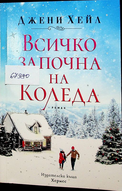 Всичко започна на Коледа