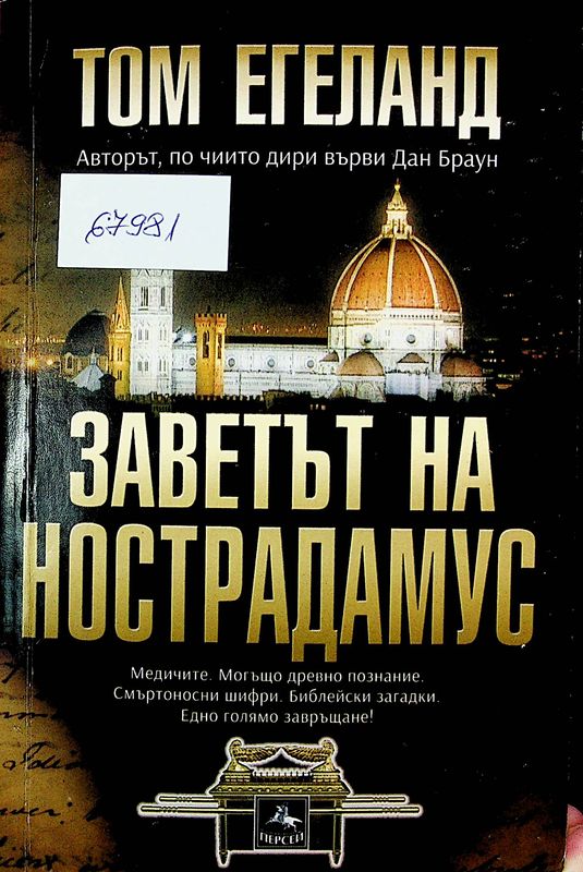 Заветът на Нострадамус