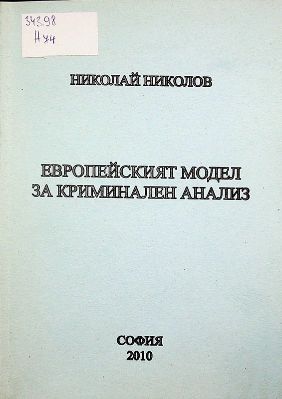 Eвропейският модел за криминален анализ