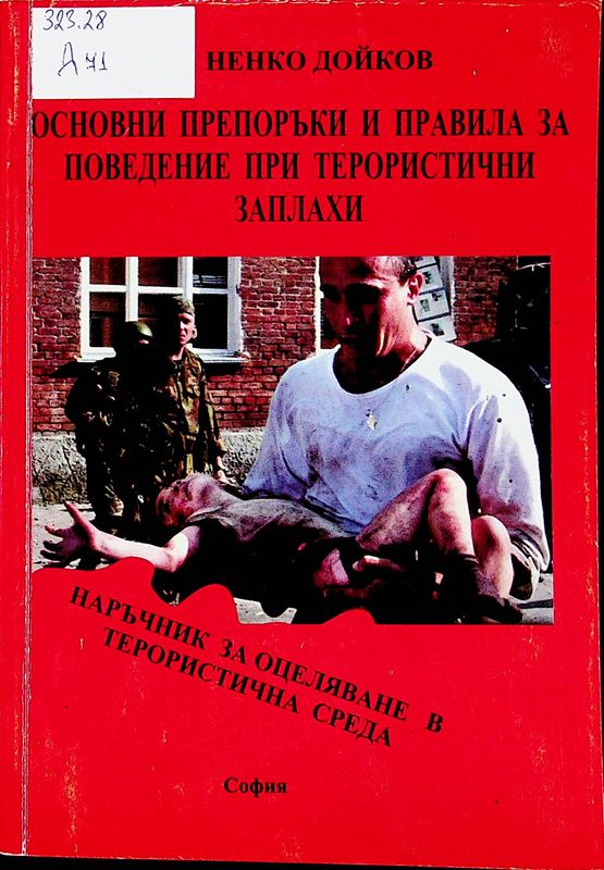 Основни препоръки и правила за поведение при терористични заплахи