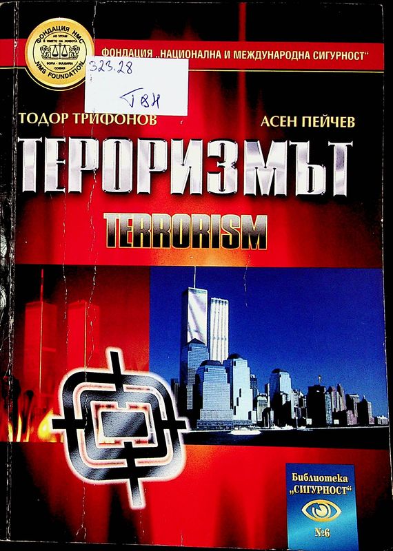 Тероризъм