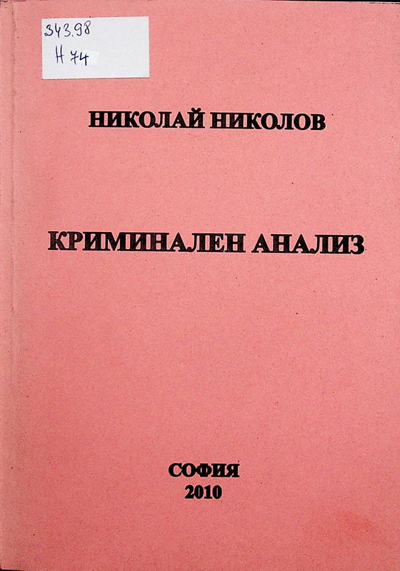 Криминален анализ