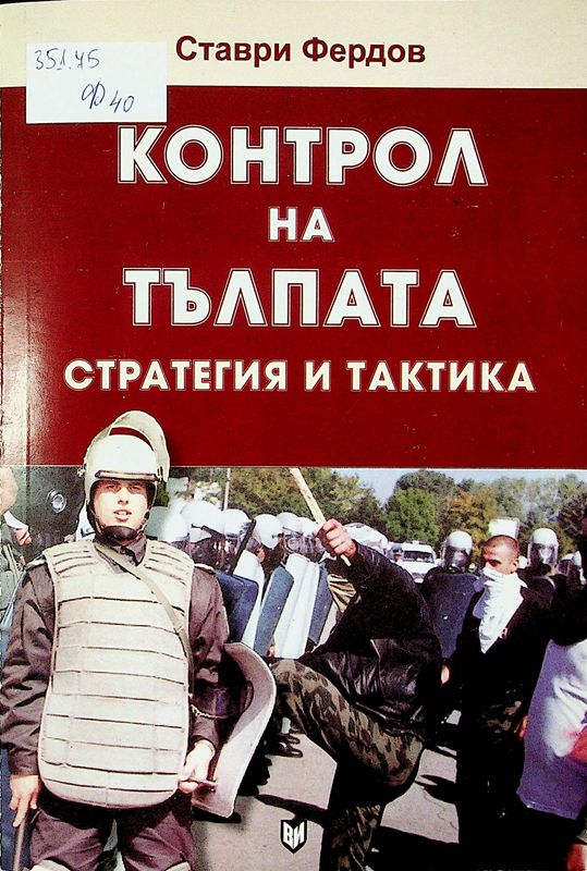 Контрол на тълпата