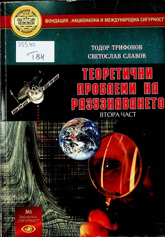 Теоретични проблеми на разузнаването