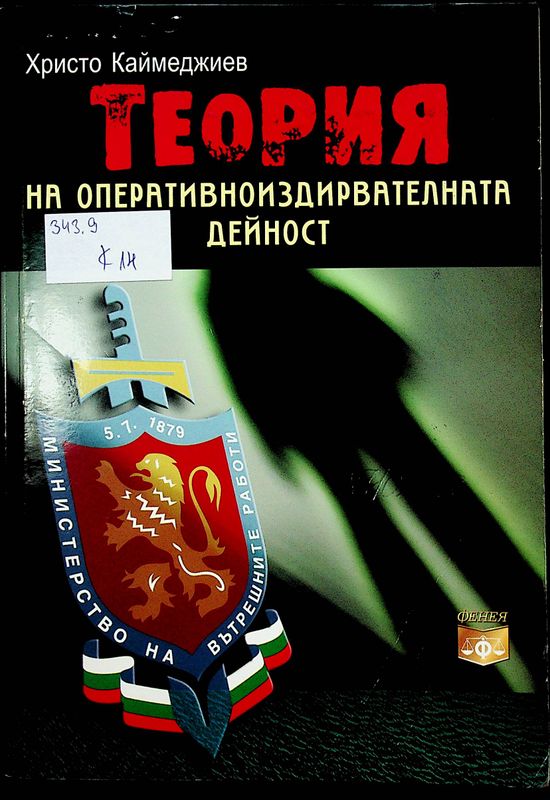 Теория на оперативноиздирвателната дейност
