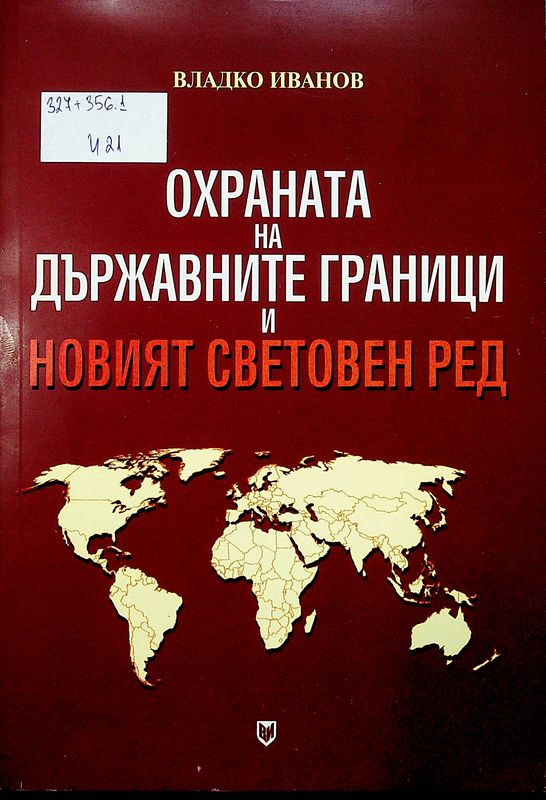 Охраната на държавните граници и Новият световен ред