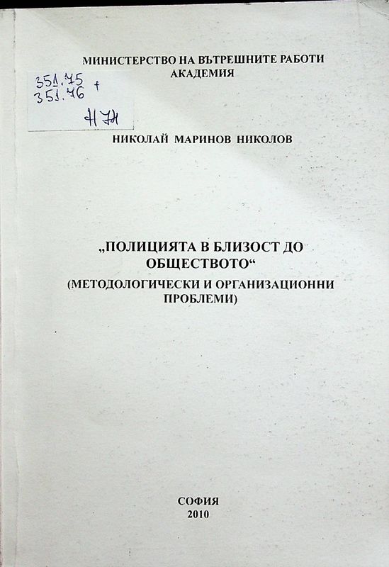 Полицията в близост до обществото