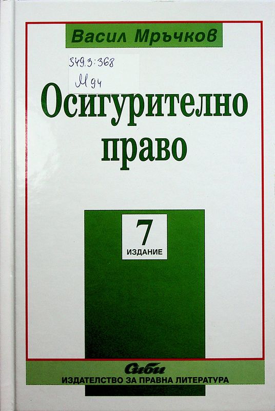 Осигурително право