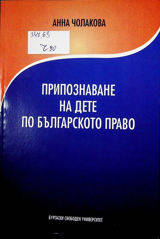 Припознаване на дете по българското право
