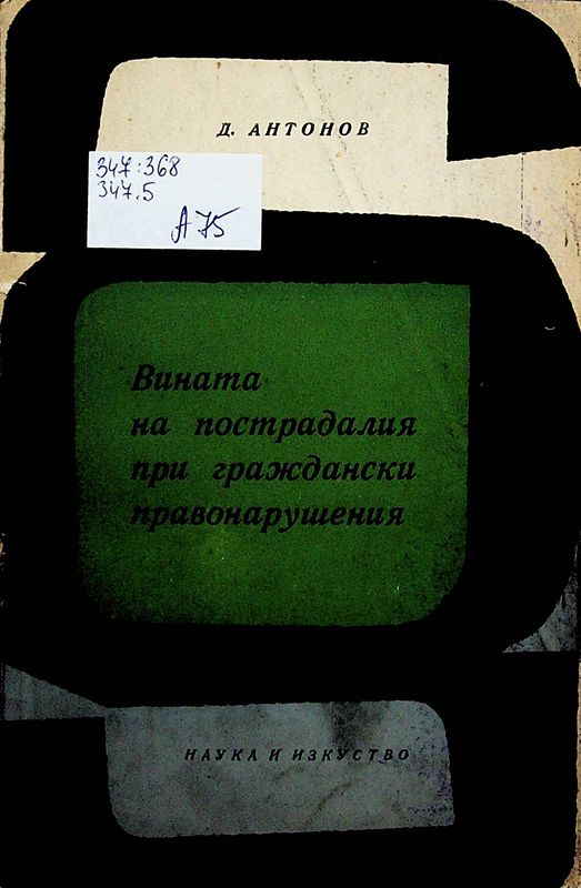 Вината на пострадалия при граждански правонарушения