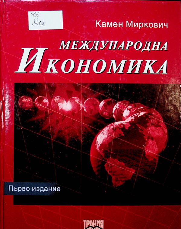 Международна икономика