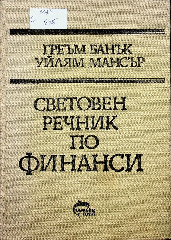 Световен речник по финанси