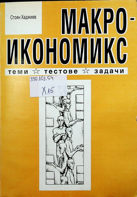 Макроикономикс