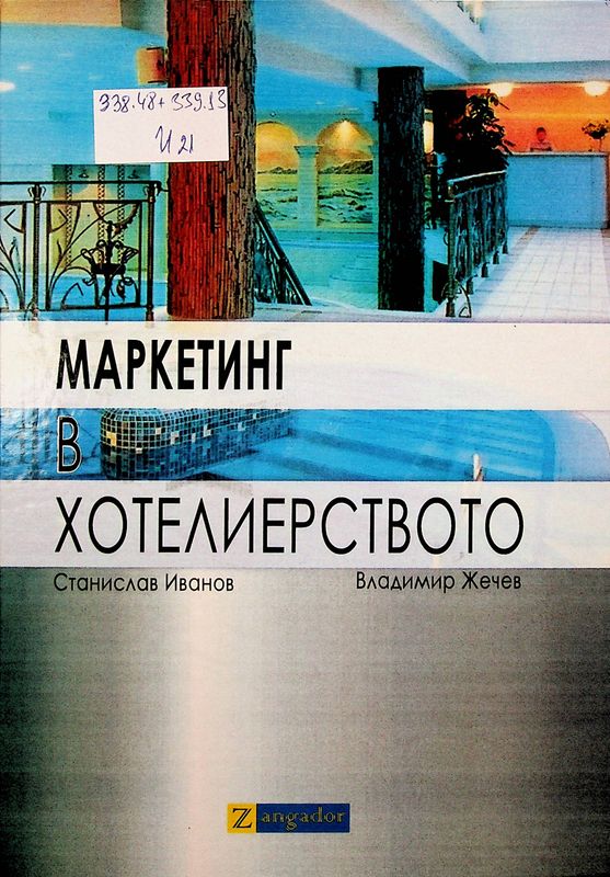 Маркетинг в хотелиерството