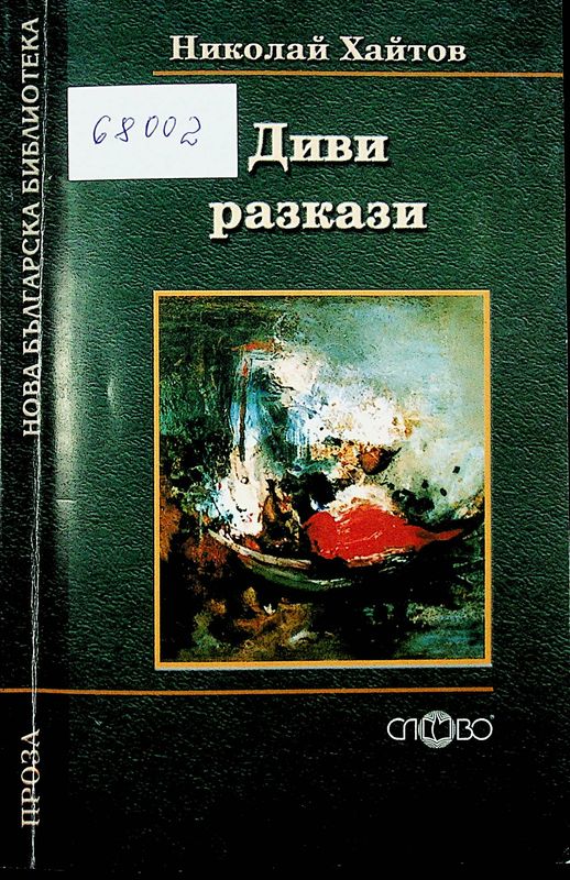 Диви разкази