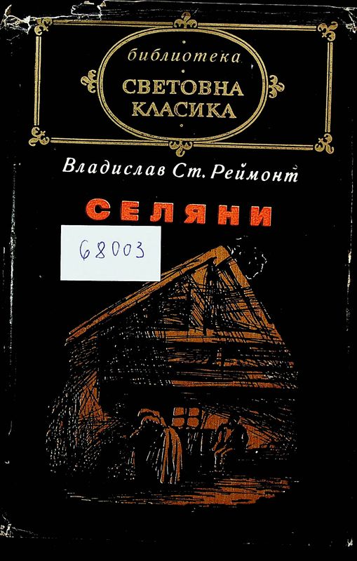 Селяни
