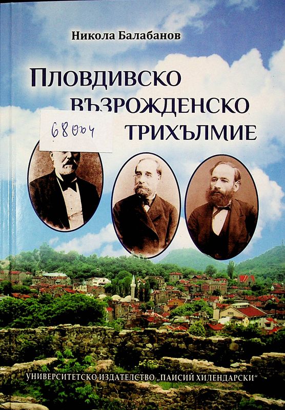 Пловдивско възрожденско трихълмие