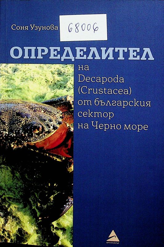 Определител на Decapoda (Crustacea) от българския сектор на Черно море