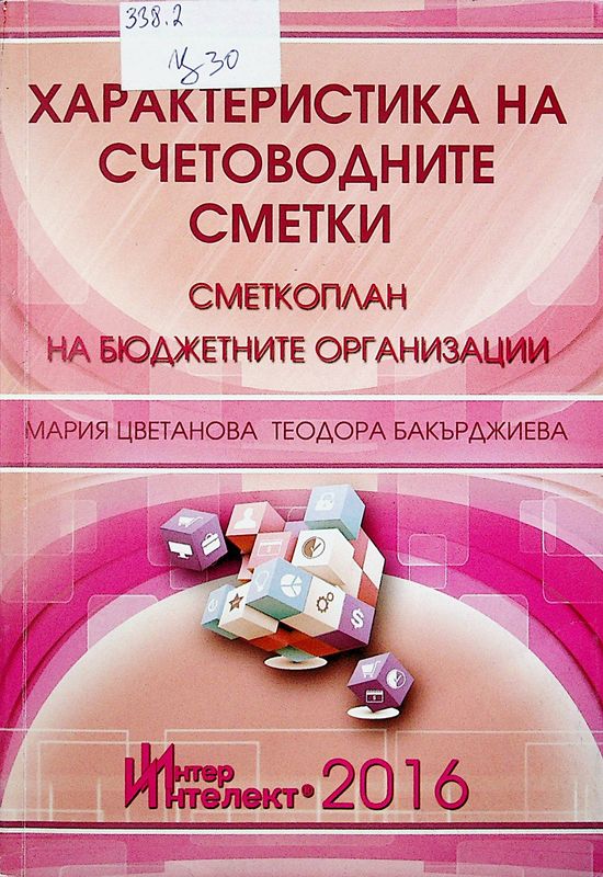 Характеристика на счетоводните сметки