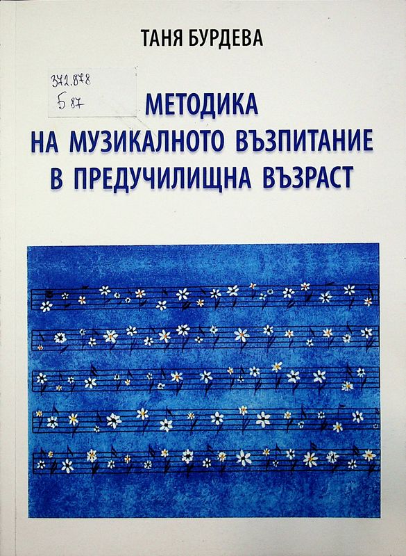 Методика на музикалното възпитание в предучилищна възраст
