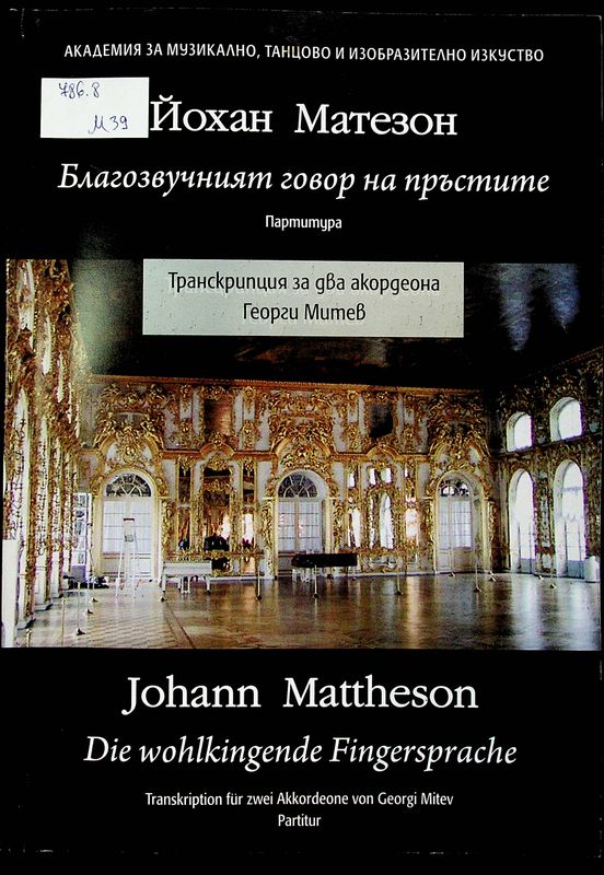 Благозвучният говор на пръстите