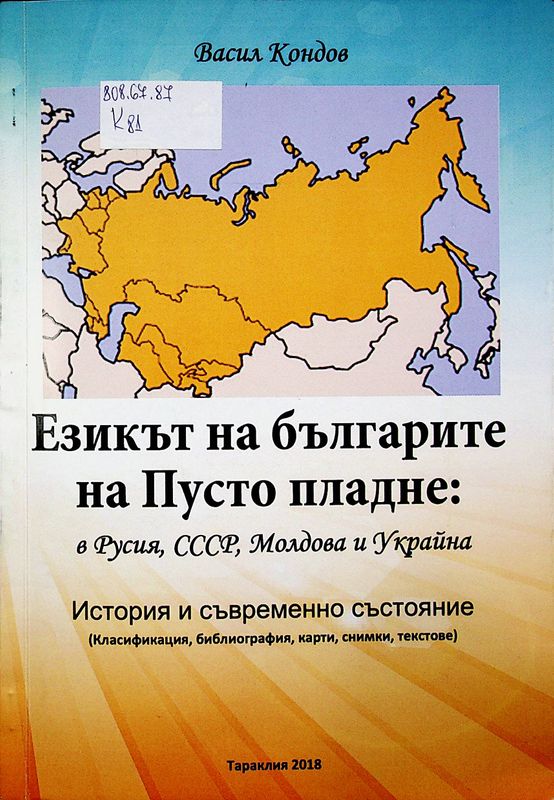 Езикът на българите на Пусто пладне: в Русия, СССР, Украйна и Молдова