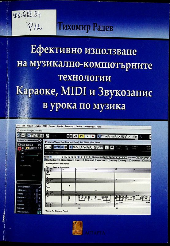 Ефективно използване на музикално-компютърните технологии Караоке, MIDI и Звукозапис в урока по музика