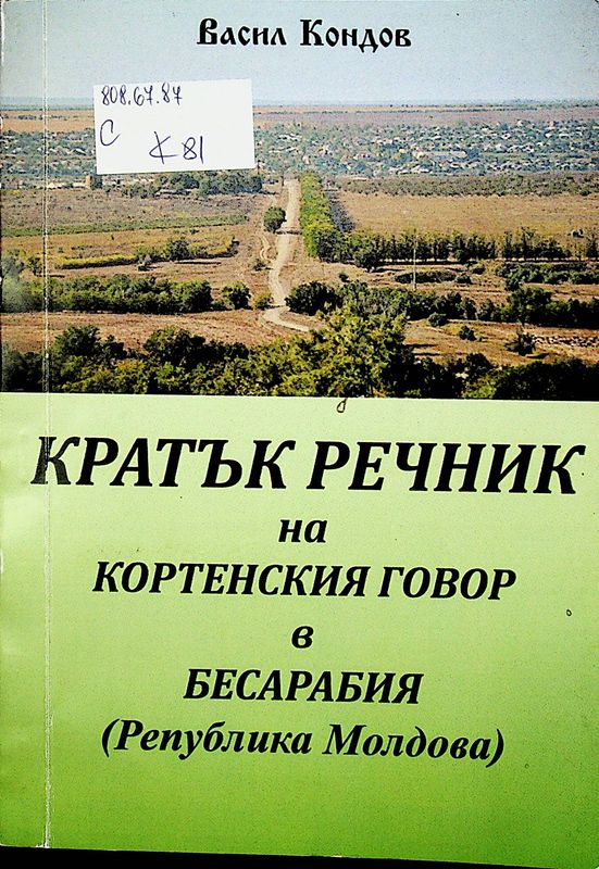 Кратък речник на кортенския говор в Бесарабия (Република Молдова)