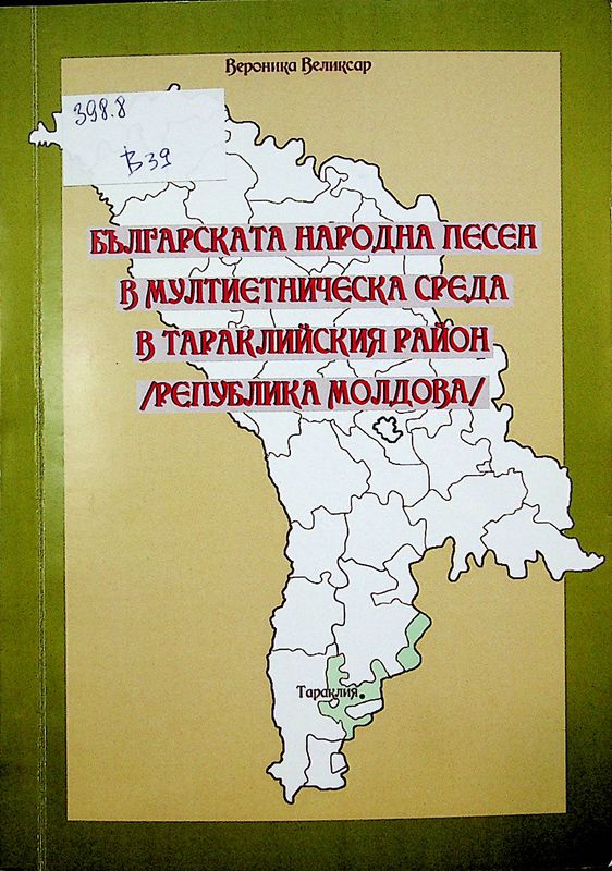 Българската народна песен в мултиетническата среда в Тераклийския район (Република Молдова)
