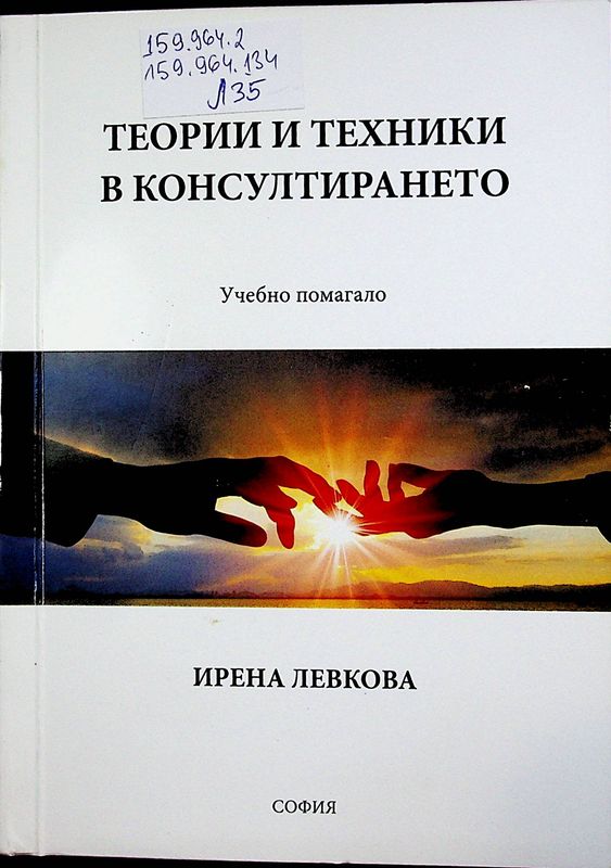 Теории и техники в консултирането